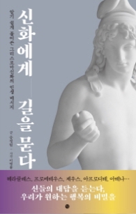 신화에게 길을 묻다 - 알기 쉽게 풀어쓴 그리스로마신화의 인생 메시지